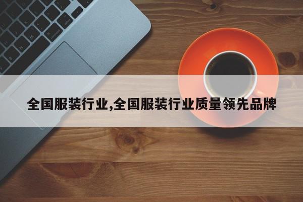 全国服装行业,全国服装行业质量领先品牌