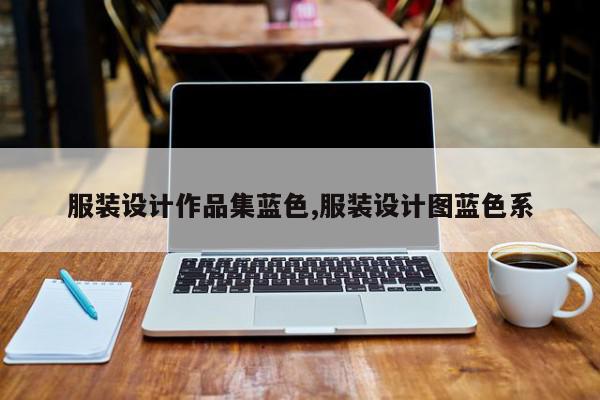 服装设计作品集蓝色,服装设计图蓝色系